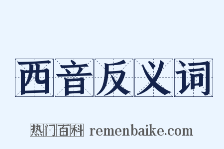 西音反义词是什么意思的图片
